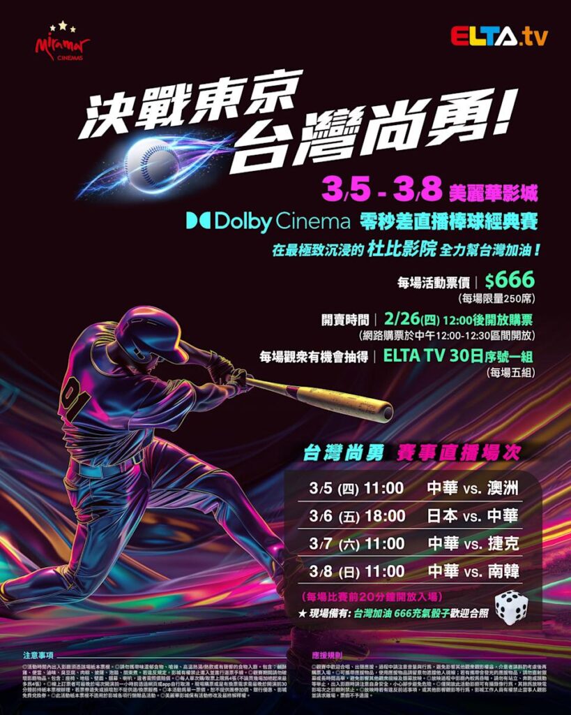 2026 WBC 经典赛美丽华影城杜比影厅零时差直播宣传海报，完整收录中华队东京 4 场预赛赛程、666 元门票票价、限量 250 席与 2 月 26 日开卖等售票资讯。